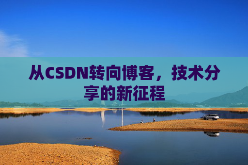 从CSDN转向博客，技术分享的新征程