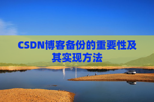 CSDN博客备份的重要性及其实现方法