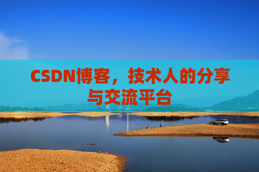 CSDN博客，技术人的分享与交流平台